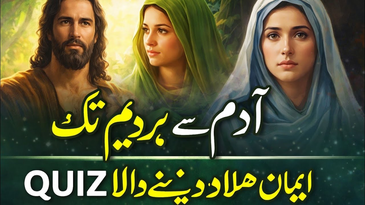 حضرت آدمؑ، بی بی حواؑ اور بی بی مریمؑ | Islamic Quiz Urdu