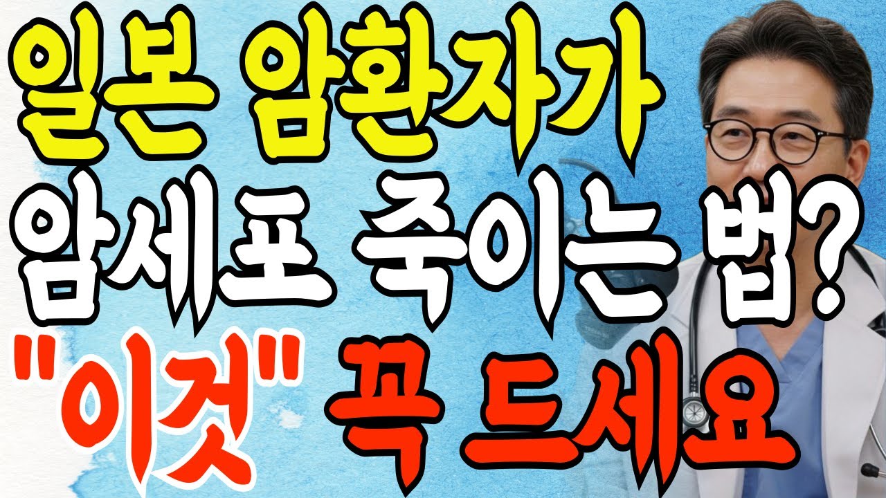 10년 생존률 95%! 일본 암환자들이 먹는 암세포 말려죽이는 기적의 식단 1위~5위 전격 공개