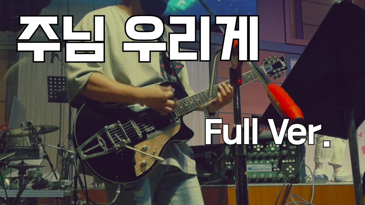 Only Worship - 주님 우리게 Full Ver. (Dusenberg starplayer TV + Kemper)