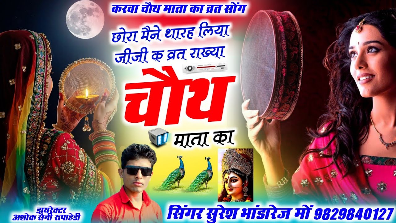 चौथ माता का व्रत सोंग 2026 !! छोरा मैने थारह लिया जीजी क व्रत राख्या चौथ माता का !! सुरेश भांडारेज