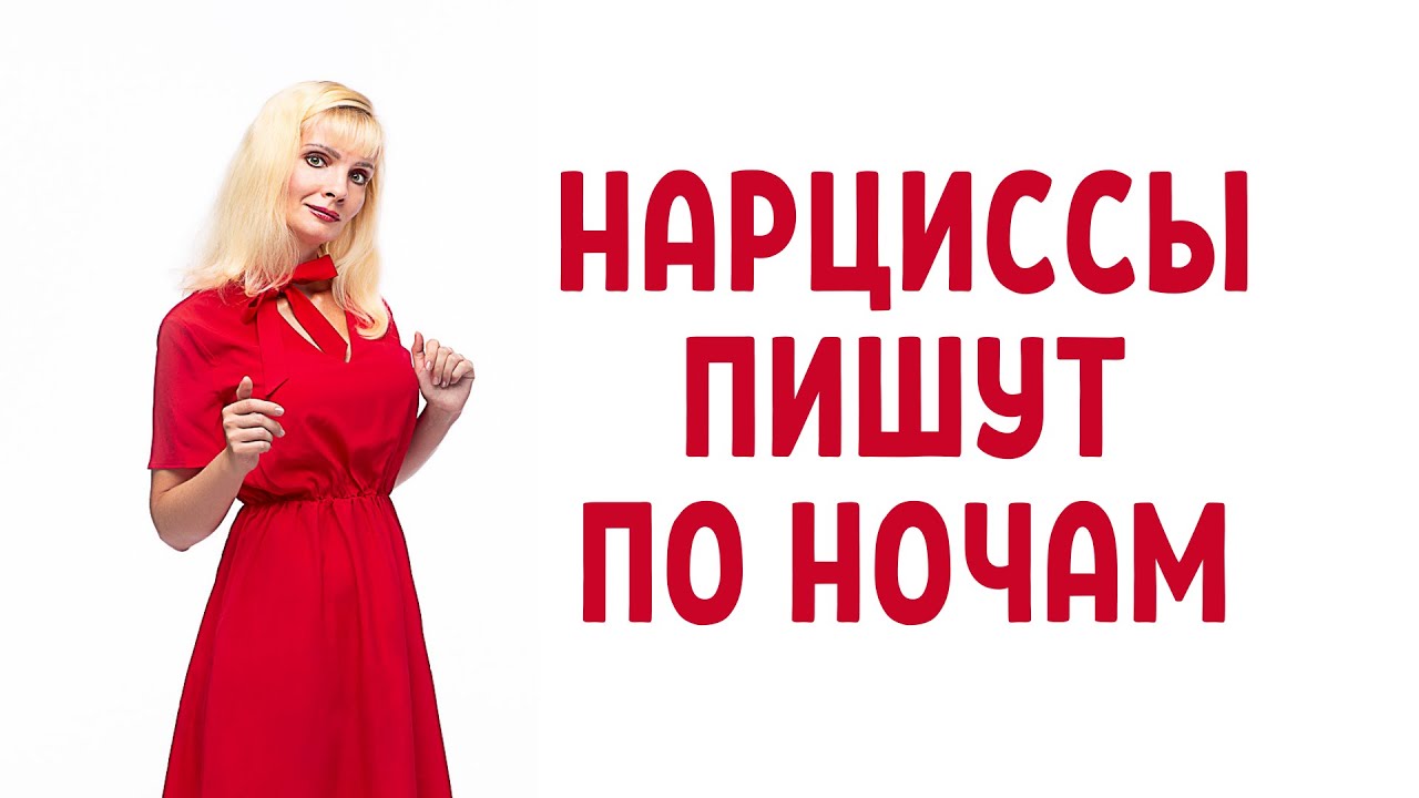 Почему нарциссы пишут по ночам / Депривация сна