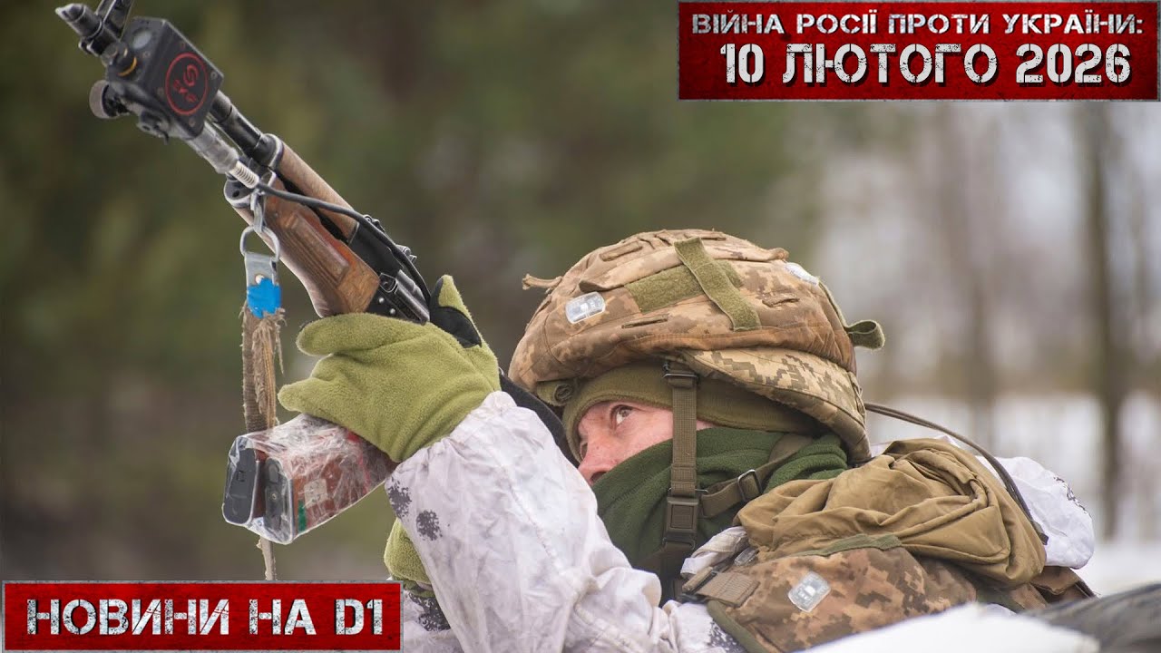 Новини на D1. 10 лютого 2026. 12:00