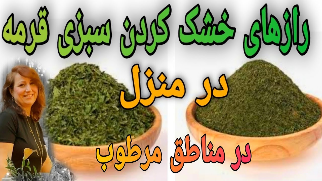 رازهای خشک کردن سبزی قرمه در مناطق مرطوب و دستور پخت قرمه سبزی با سبزی خشک آموزش خشک کردن سبزی در خا