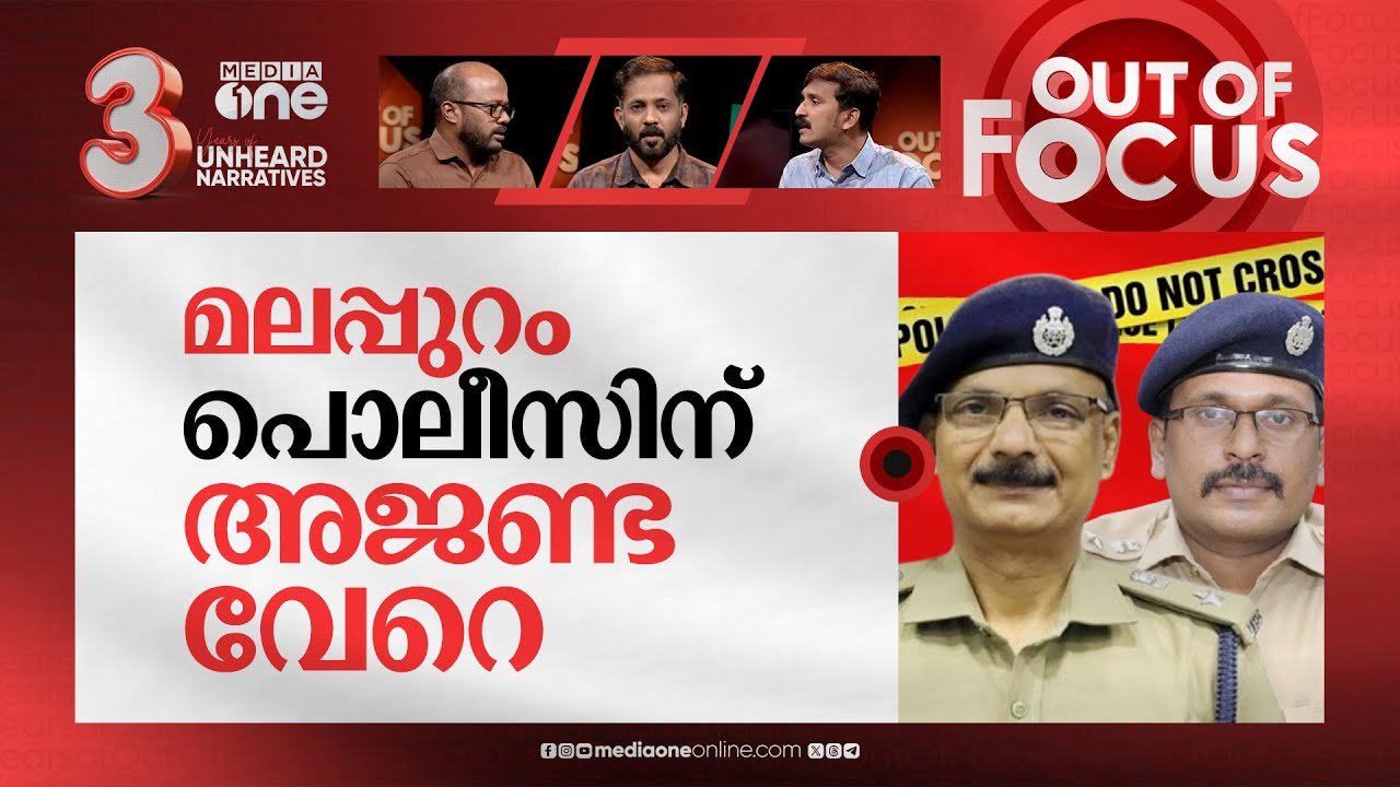 മലപ്പുറം പൊലീസ് എന്ന അധോലോകം | Police-RSS conspiracy in Malappuram to surge cases? | Out Of Focus