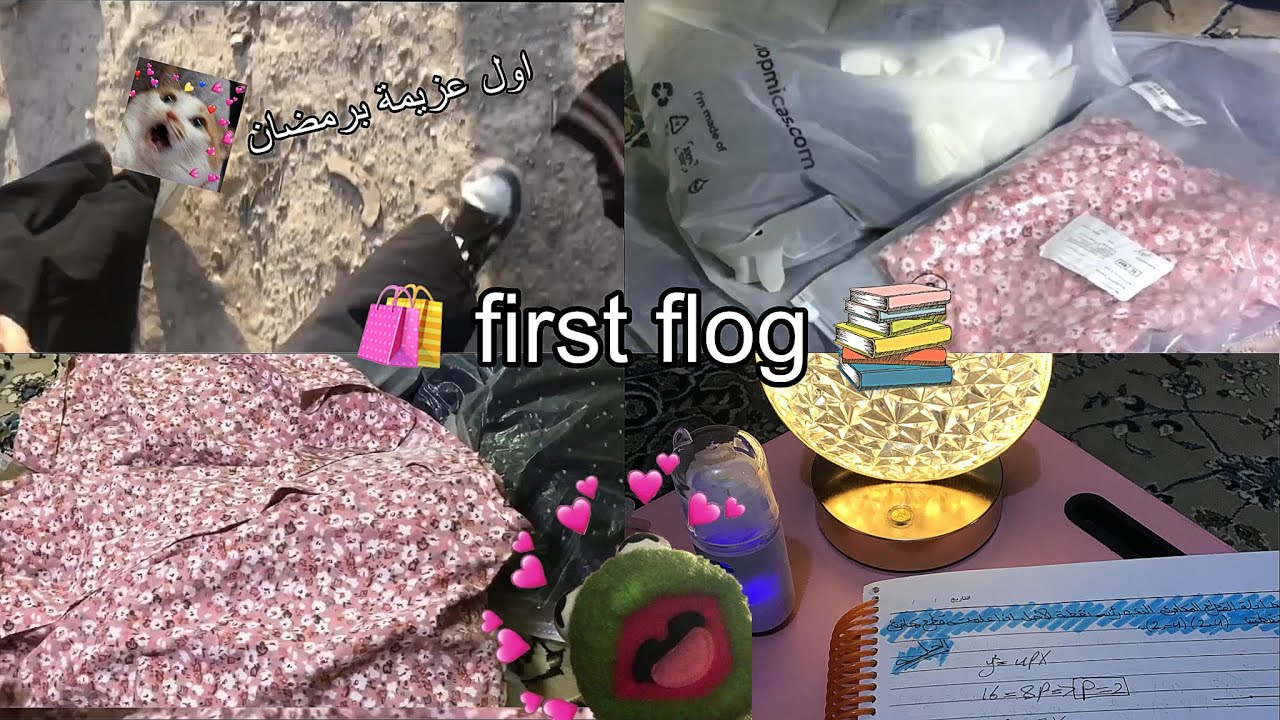 ڤلوك رمضاني🌙 || انبوكسنك لمشترياتي🛍️.#فلوق #مشترياتي 