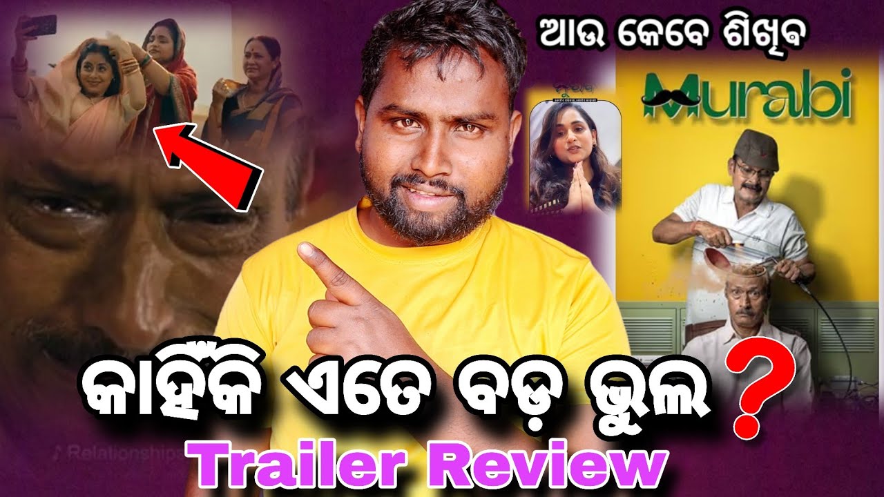 କାହିଁକି ଏତେ ବଡ଼ ଭୁଲ ଏ ଫିଲ୍ମ ରେ 🤦‍♂️ଆଉ କେବେ ଶିଖିଵ 🤭||Murabi Trailer Review ||Odia new movie ||aju 