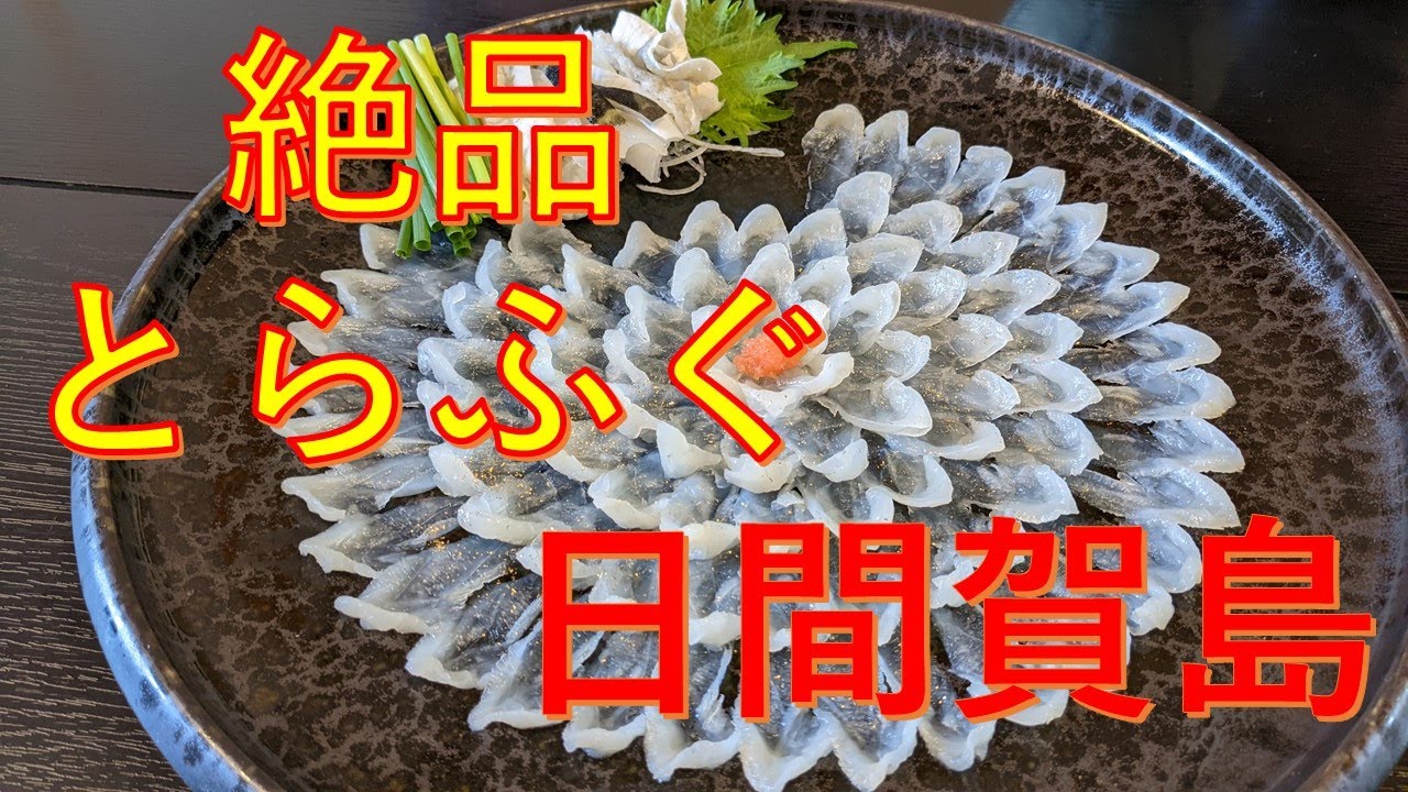 2022〜2023年　日間賀島の隠れ宿。ほんとは教えたくないフグのフルコース　　Himakajima Torafugu Full Course Japan