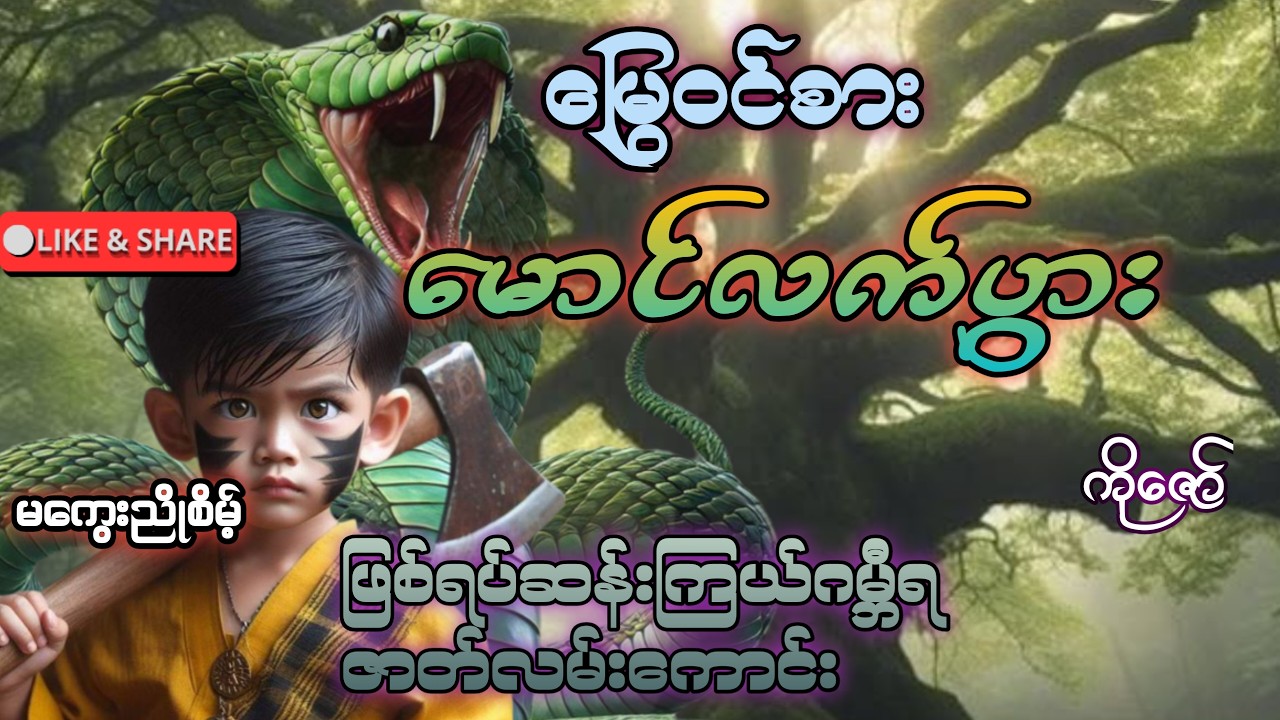 မြွေဝင်စားမောင်လက်ပွား(စ/ဆုံး)စာရေးသူ မကွေးညိုစိမ့်