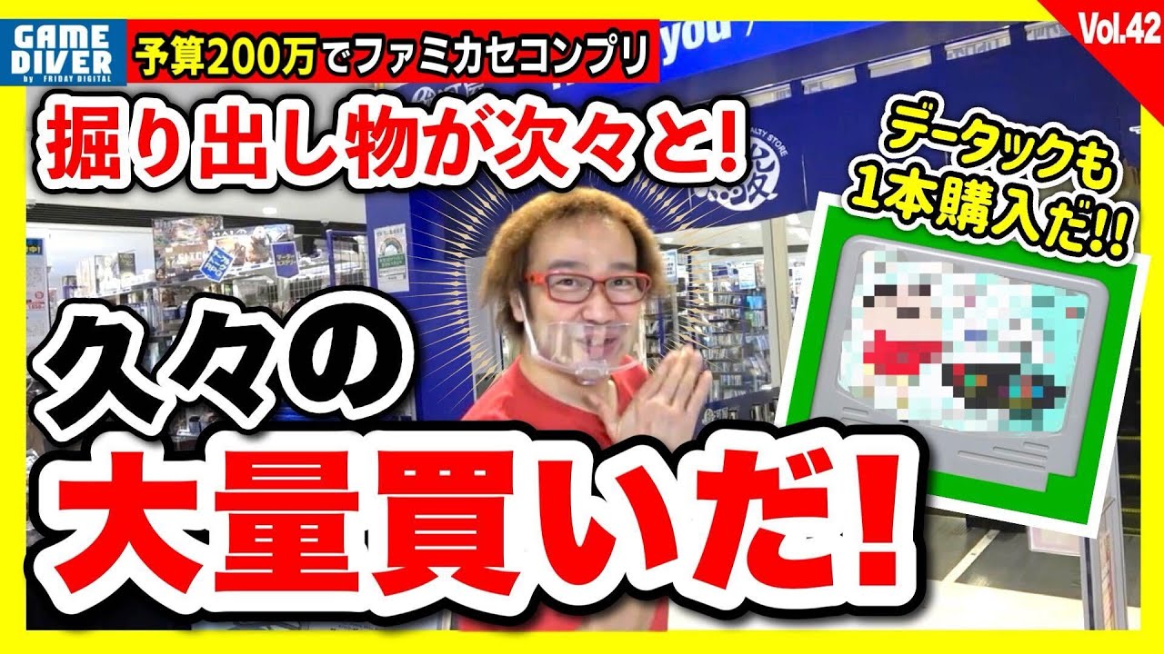 【200万円でファミカセコンプリvol.42】”裏”ソフト続々発見して、ガンガン買った！ データックも1本追加！！【フジタのゲームダイバー】