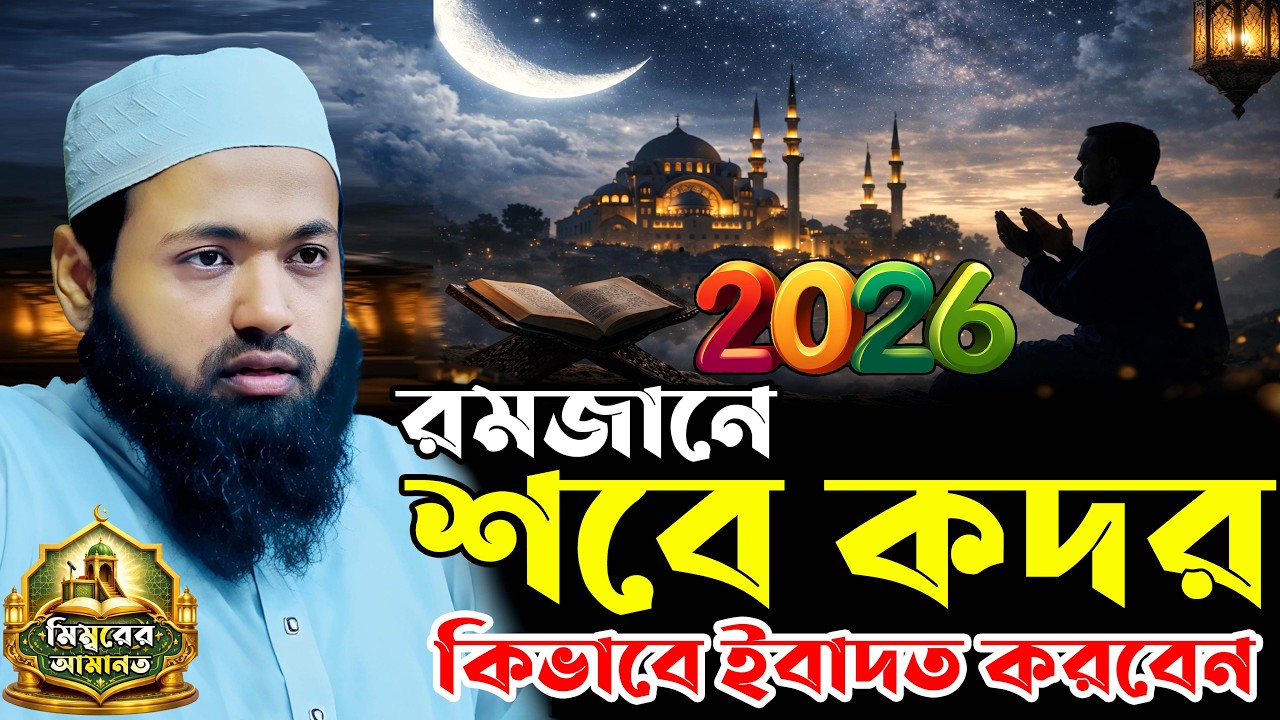 শবে কদরের ওয়াজ আরিফ বিন হাবিব l arif bin habib new waz 2026 l নতুন ওয়াজ ২০২৬ l new waz 2026