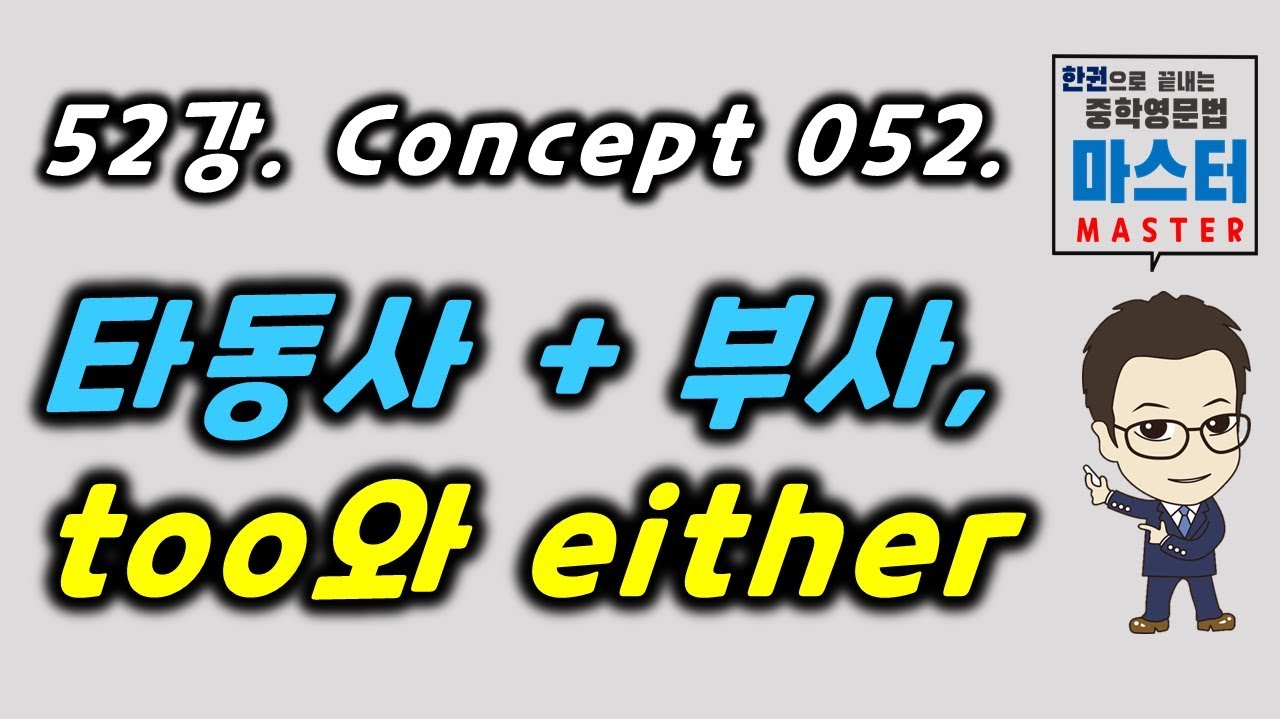 52강 / Concept 052 / 타동사+부사, too와 either