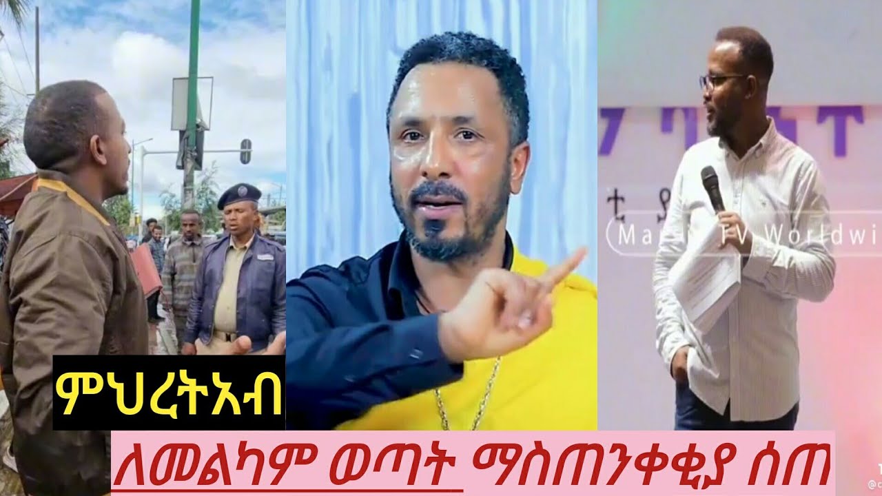 ምህረትአብ ማስጠንቀቂያ ሰጠ!!