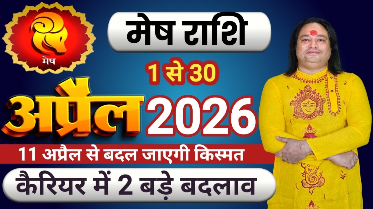 Mesh Rashi April 2026 ll मेष राशिफ़ल अप्रैल 2026 ll Aries Sign April 2026 ll Astro Aaj