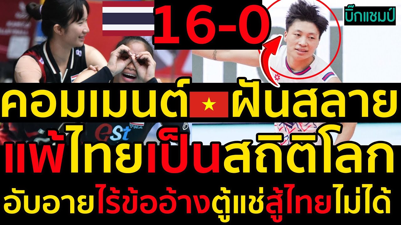 #ด่วน คอมเมนต์เวียดนามฝันสลายแพ้สาวไทย16-0เป็นสถิติโลก,อับอายไร้ข้ออ้างตู้แช่สู้ไทยไม่ได้