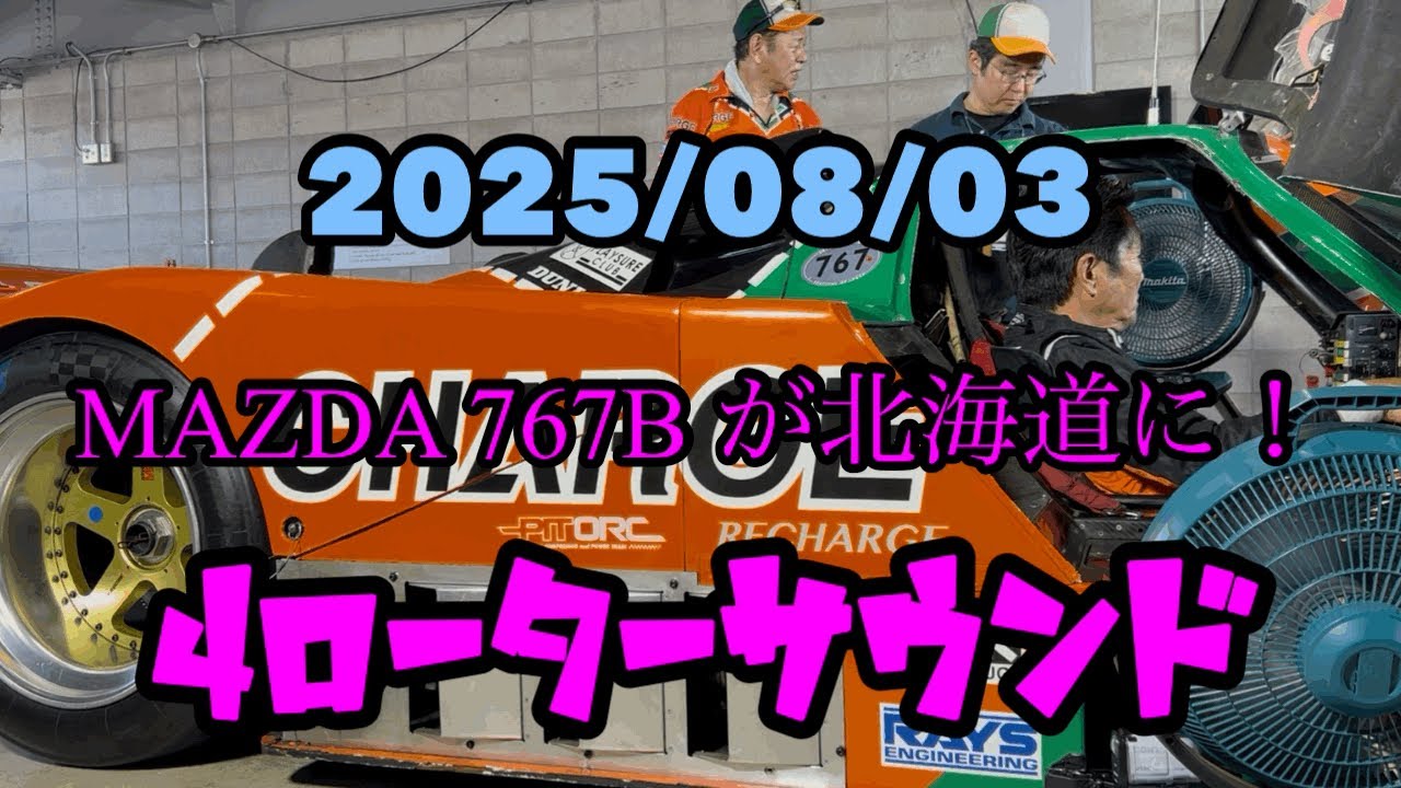 【北海道】MAZDAオール北海道ファンフェスタ2025IN十勝スピードウェイ見に行ってきました♪