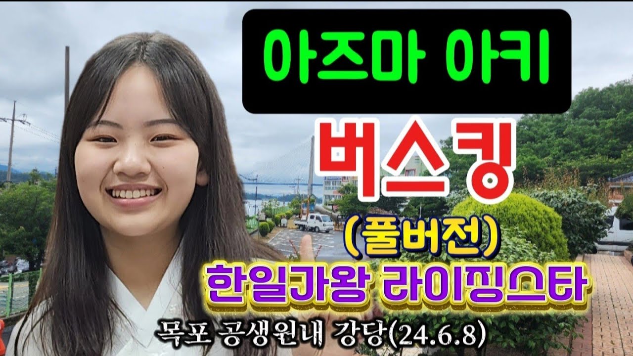 [한일가왕전#아즈마아키]#버스킹 공연(목포 공생원.24.6.8)#무삭제 풀버전☆우천예보로 인하여 급하게 평화광장에서 공생원 강당으로 장소변경(추가설명난 참조)