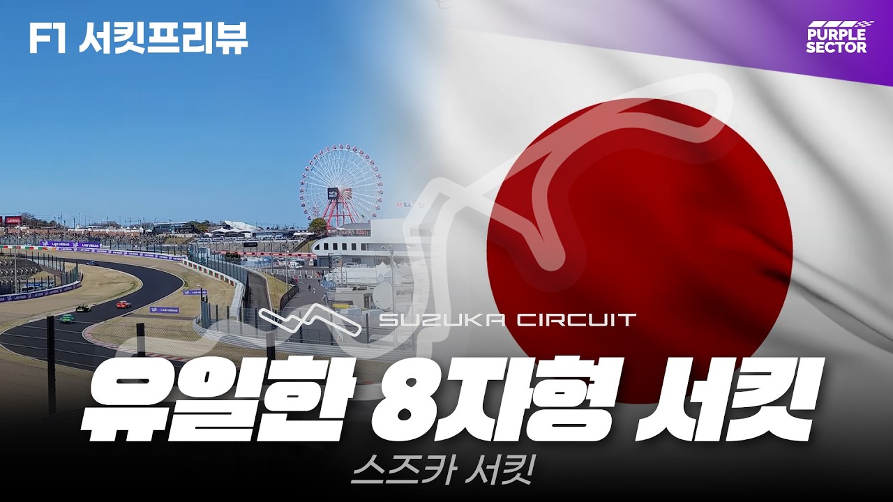 일본이 자랑하는 고난도 트랙, 스즈카 서킷 [서킷 프리뷰]