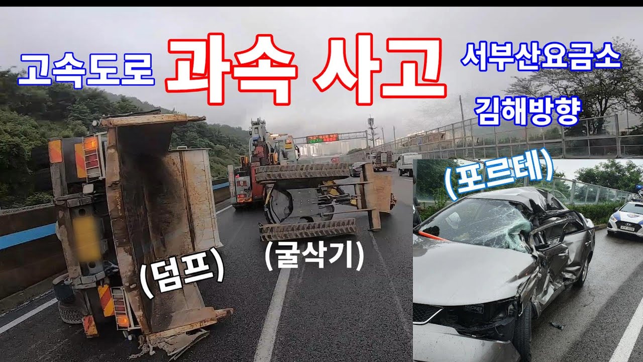 Yanmar excavator falls off the dump, 5톤덤프 전도 포르테 후미추돌 고속도로 서부산 요금소 나와 김해방향...