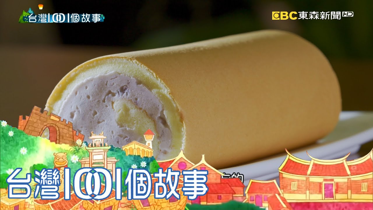 神奇蛋糕烤箱 十年烤出甜蜜未來 part4 台灣1001個故事｜白心儀