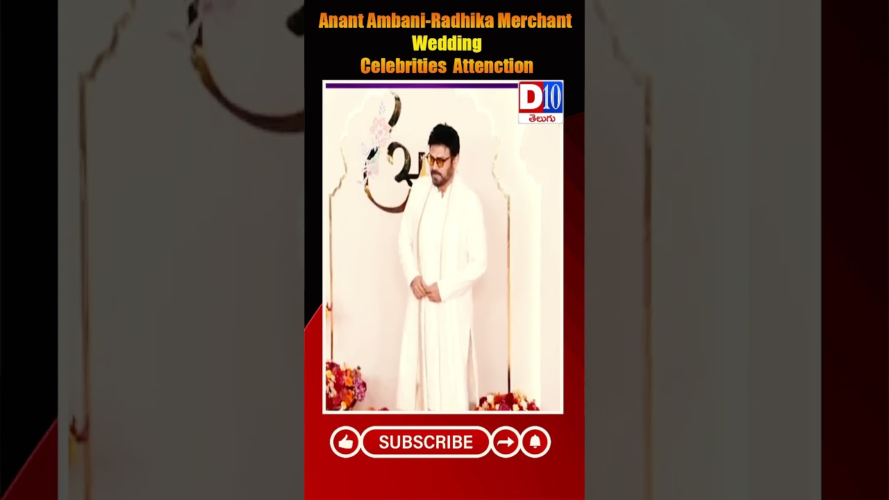 D10 NEWS || Anant Ambani-Radhika Merchant Wedding Celebrities  Attenction