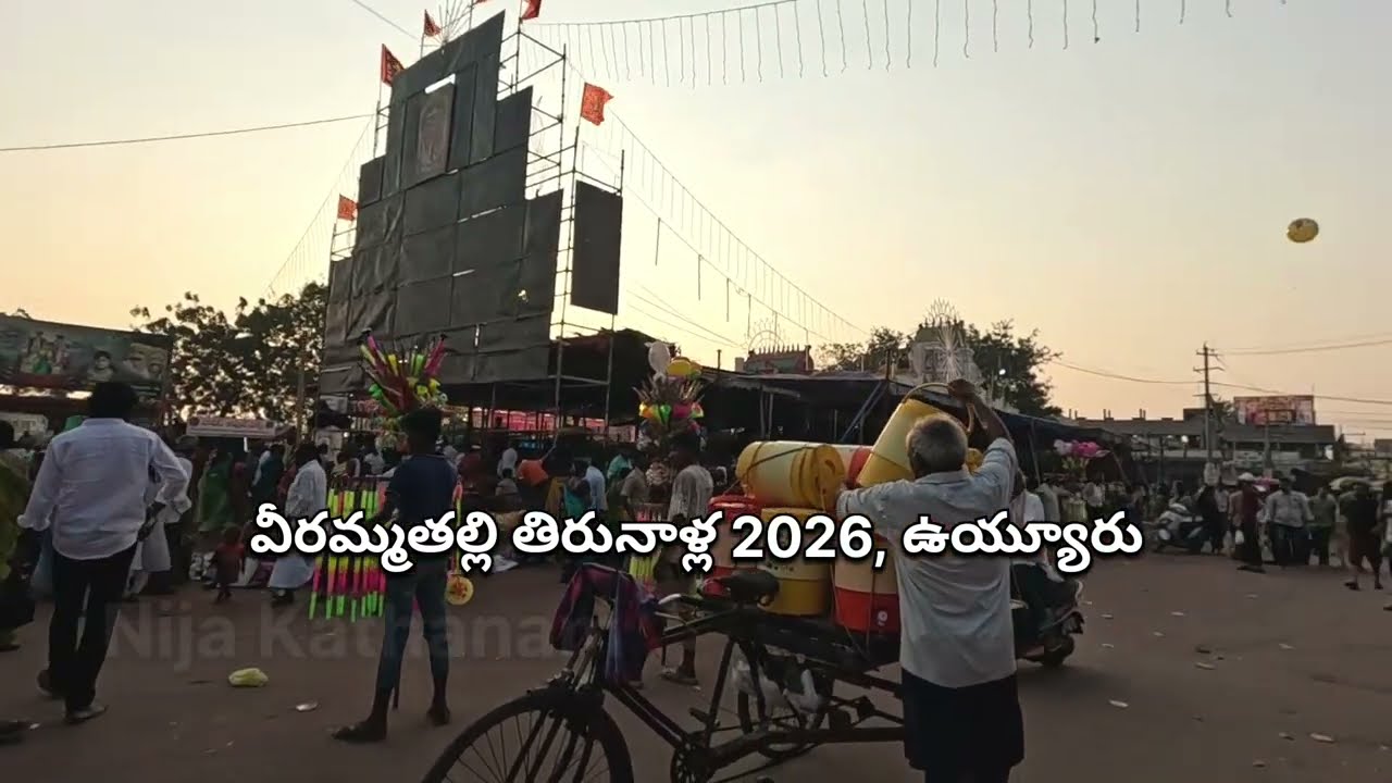 వీరమ్మతల్లి తిరునాళ్లు 2026 ఉయ్యూరు | Veeramma Thalli Thirunallu Vuyyuru 