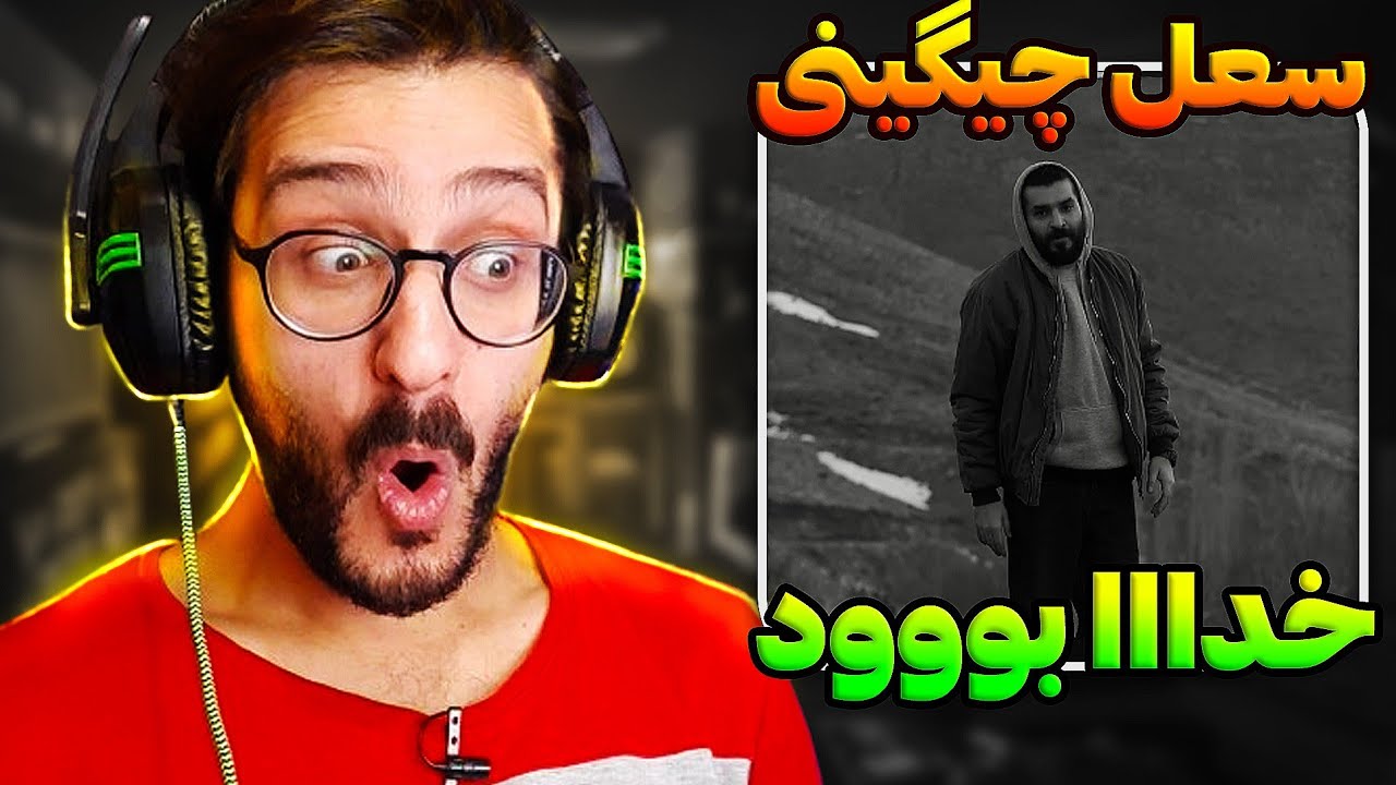 ری اکشن فری استایل بی نظیر شور از سعل چیگینی | Soel Chigini - Shoor Freestyle