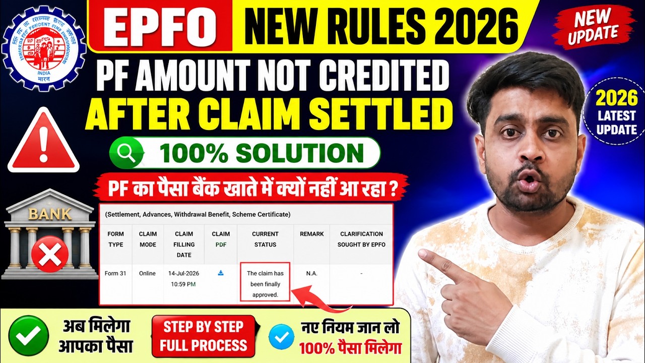 100% Solution PF Amount Not Credited In Bank Account After Claim Settled | EPFO New Rules 2026