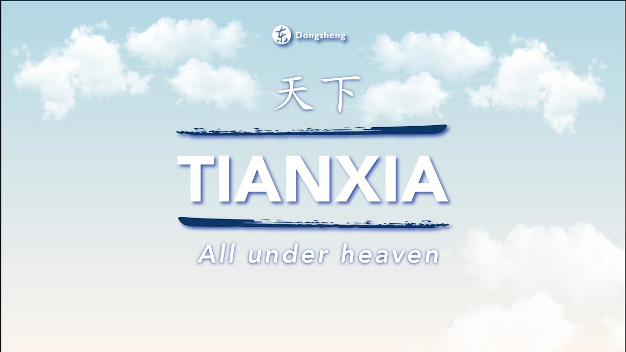 Tianxia: All under heaven | Dongsheng Explains