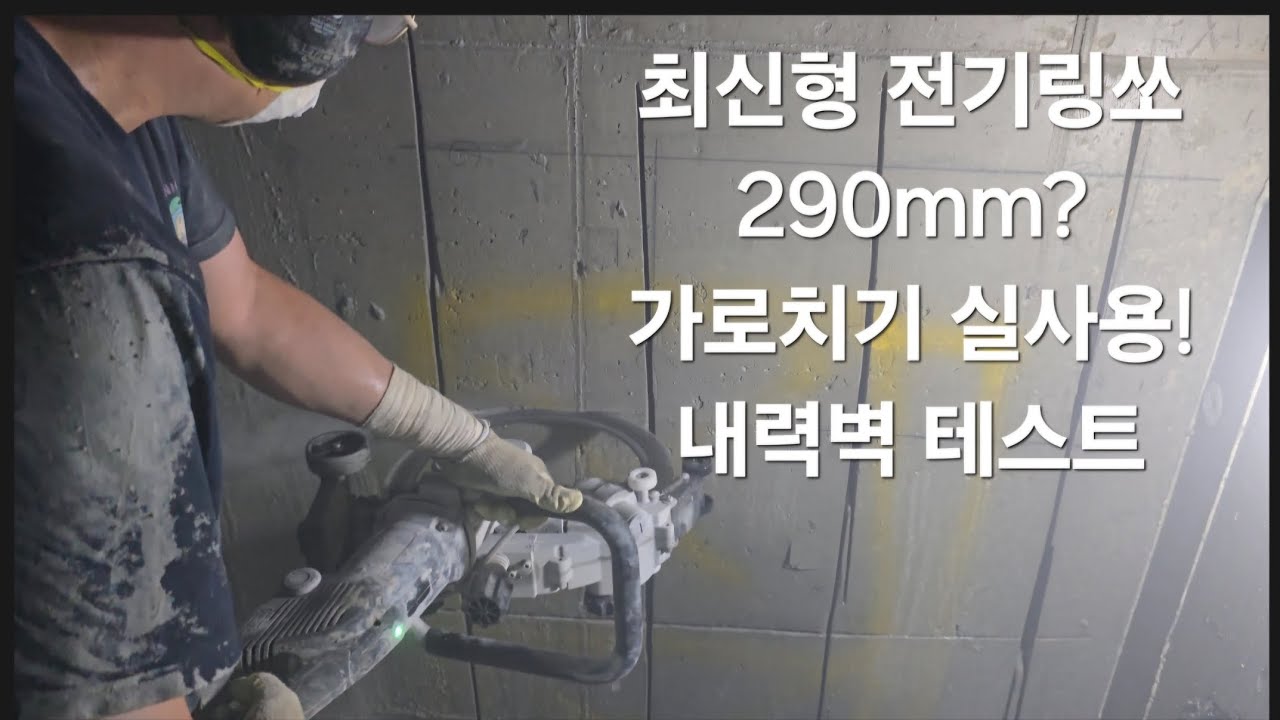 궁금증?? 과연 잘될까??? 최신형 티찹전기링쏘 290mm. 가로치기 내력벽 테스트