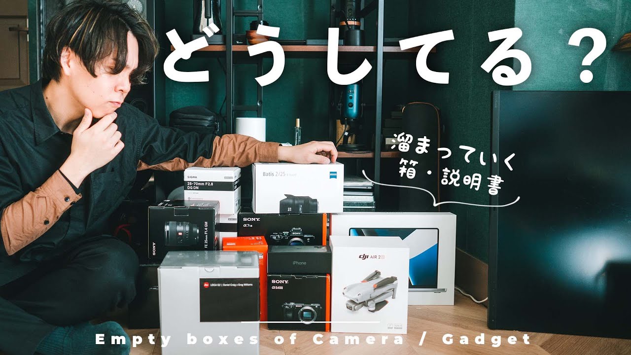 【断捨離】溜まっていく&hellip;カメラ・家電の外箱や説明書どうしてる？