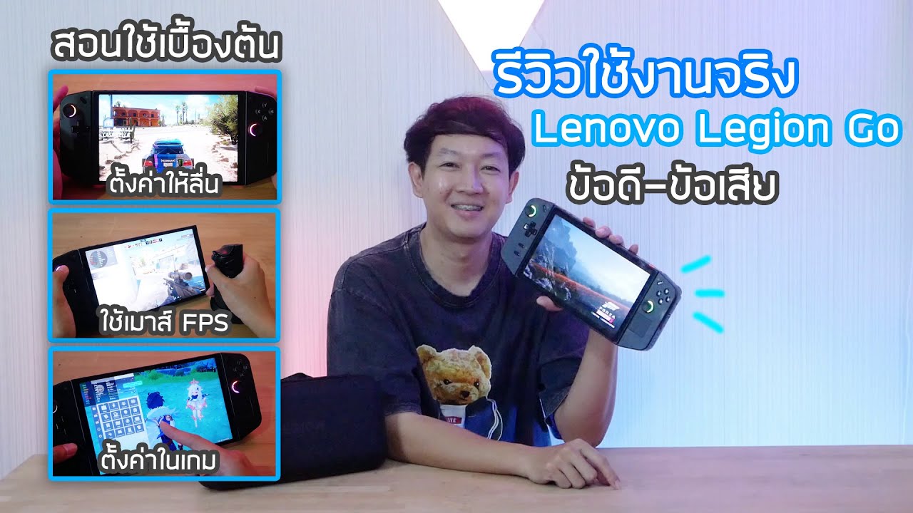 รีวิวใช้จริง Lenovo Legion Go สอนใช้งาน และข้อดี ข้อเสีย