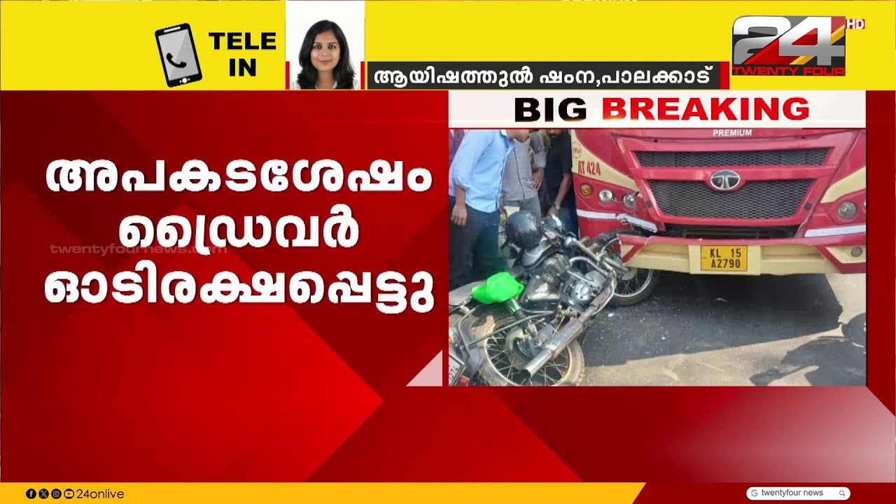 പാലക്കാട്‌ KSRTC ബസ് ബൈക്കിലിടിച്ചു യുവാവിന് ദാരുണാന്ത്യം; ബസ് ഡ്രൈവർ ഓടി രക്ഷപ്പെട്ടു