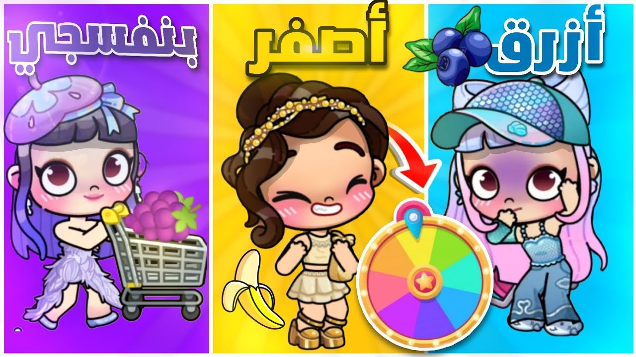 عجلة الحظ تتحكم ب يومنا ‼️🤯لعبة أفاتار ورلد | Avatar world