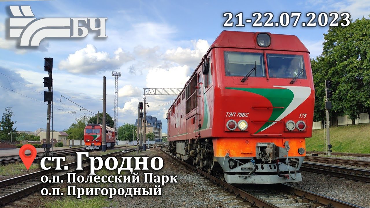 Поезда на ст.Гродно , о.п.Полесский парк , о.п.Пригородный (БЖД) 21-22.07.2023