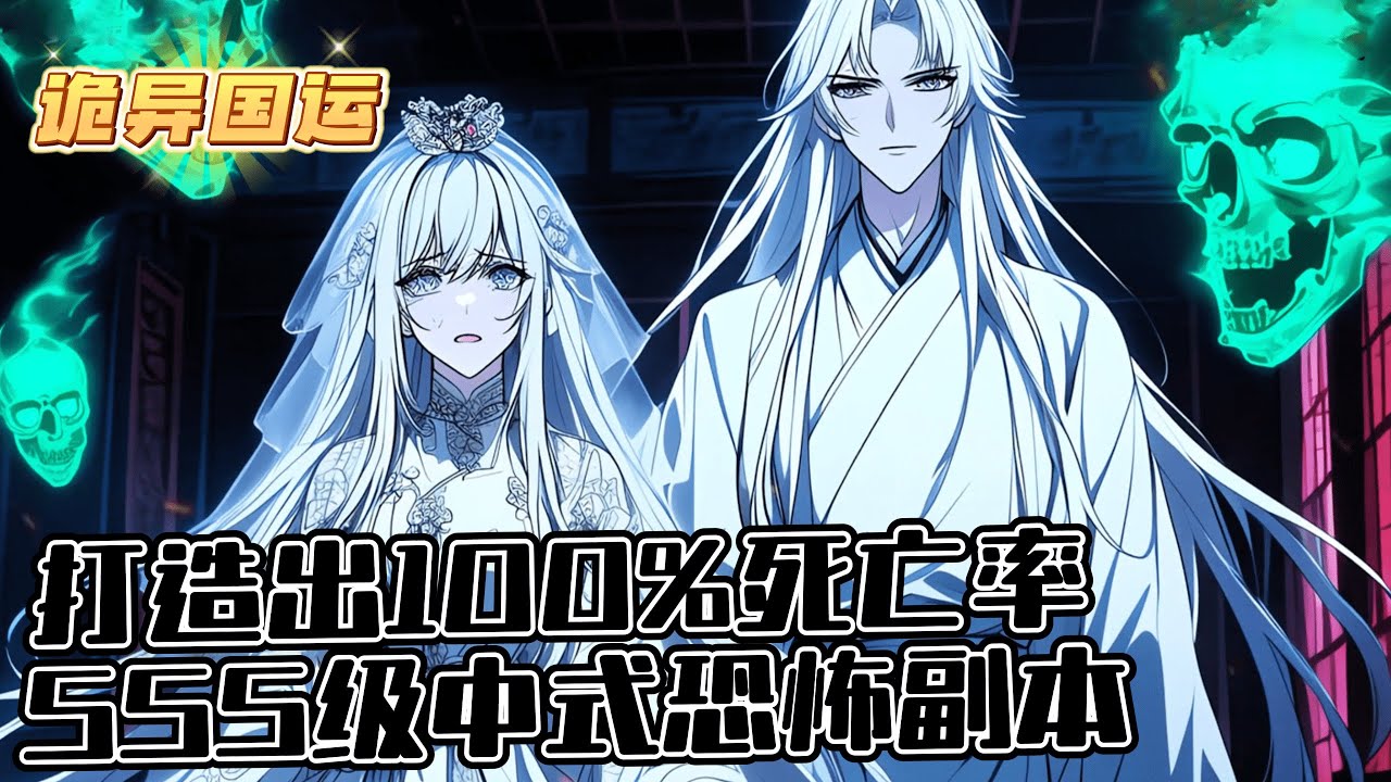 《詭異國運：我的中式恐怖嚇哭全球》1-269（最新）詭異入侵現實世界，藍星每個國家都要設計詭異副本，攻破其他國家副本後能截取對方國運，而被攻破國則會迎來各種詭異事件，最後可能導致亡國。
