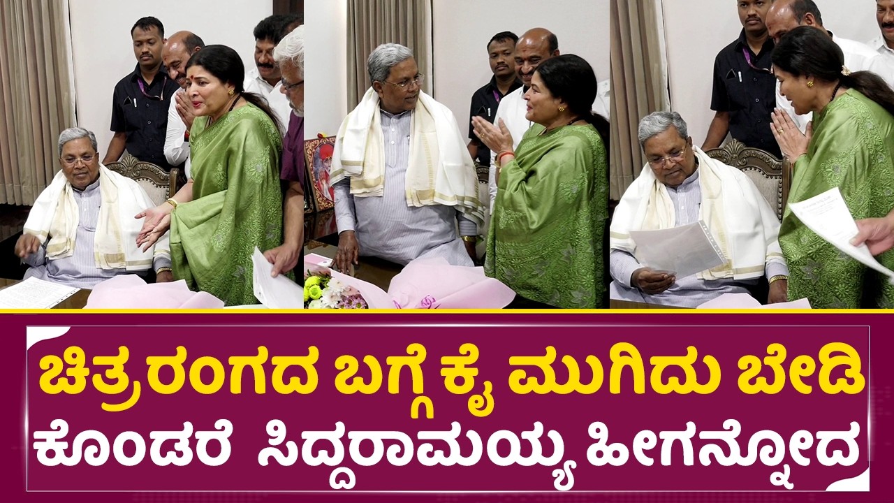 ಚಿತ್ರ ರಂಗದ ಬಗ್ಗೆ ಕೈ ಮುಗಿದು ಬೇಡಿ ಕೊಂಡರೆ ಸಿದ್ದರಾಮಯ್ಯ ಇಗನ್ನೋದ | Sandalwood |siddaramaia | Yash | SStv