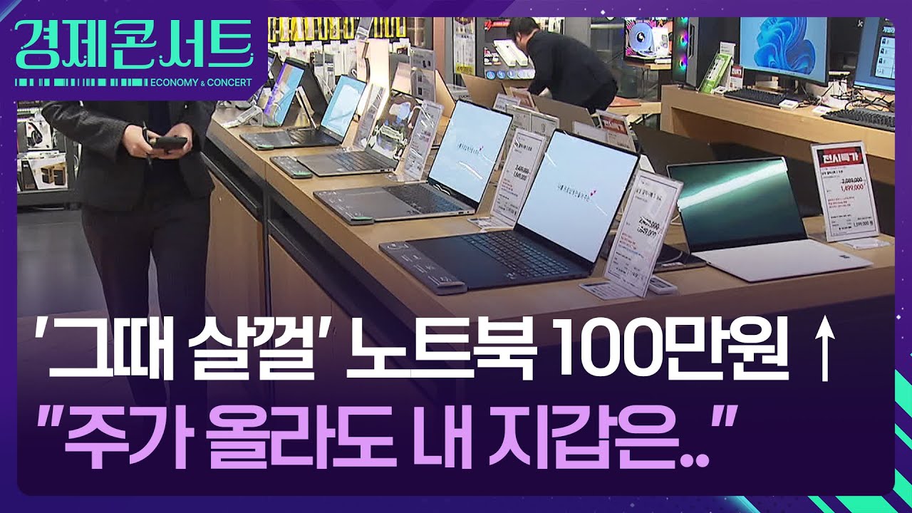 ‘칩플레이션’의 습격…노트북·스마트폰·PC 다 오른다 [경제콘서트] / KBS  2026.01.22.