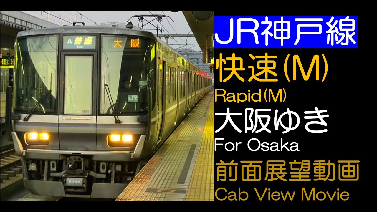 【前面展望2023】【失敗だらけ】JR西日本 JR神戸線 [快速](列車線・外線走行) 大阪ゆき【舞子・垂水・須磨通過】JR Kobe Line [Rapid] For Osaka