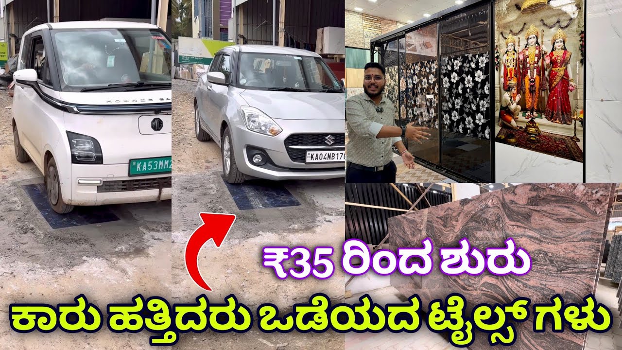 ಕರ್ನಾಟಕದಾದ್ಯಂತ ಡೆಲಿವರಿ ಇದೆ | Unbreakable tiles from ₹35 | granite from ₹50 | wholesale flooring