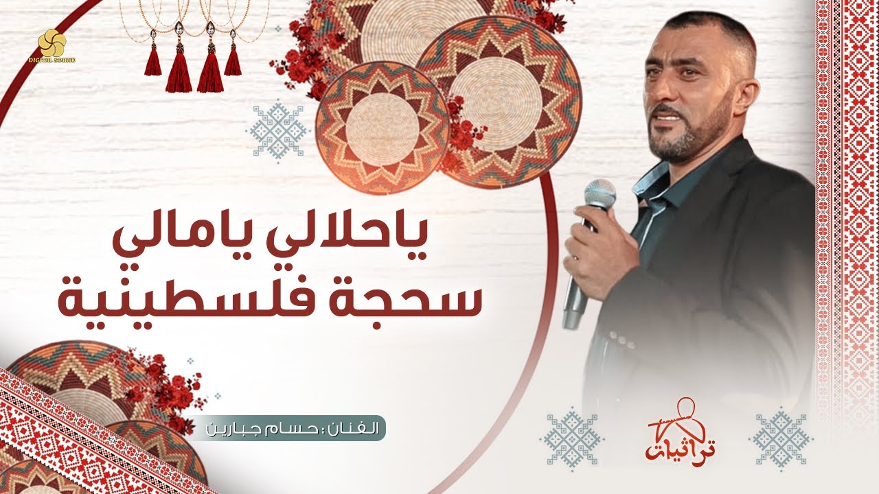سحجة فلسطينية | جينا وجمعنا النصيب ..باحلالي يامالي | حسام جبارين# حصرياً 2026