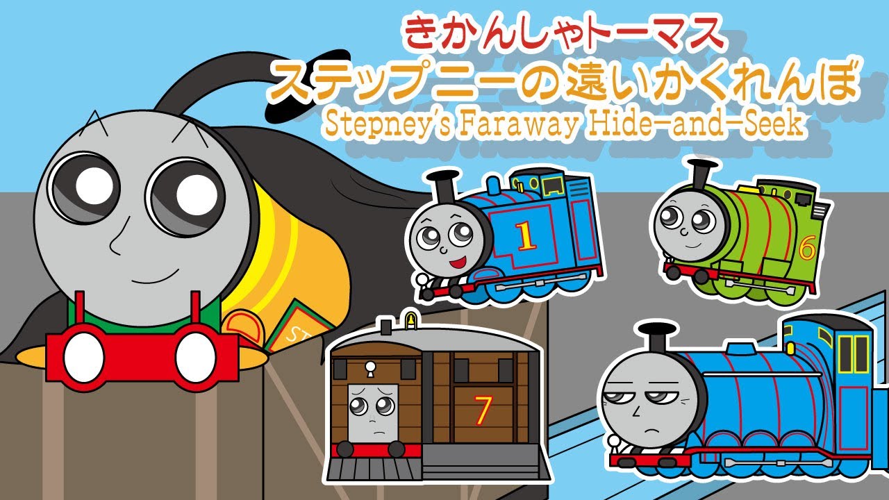 「手描き」きかんしゃトーマス アニメ【ステップニーの遠いかくれんぼ】