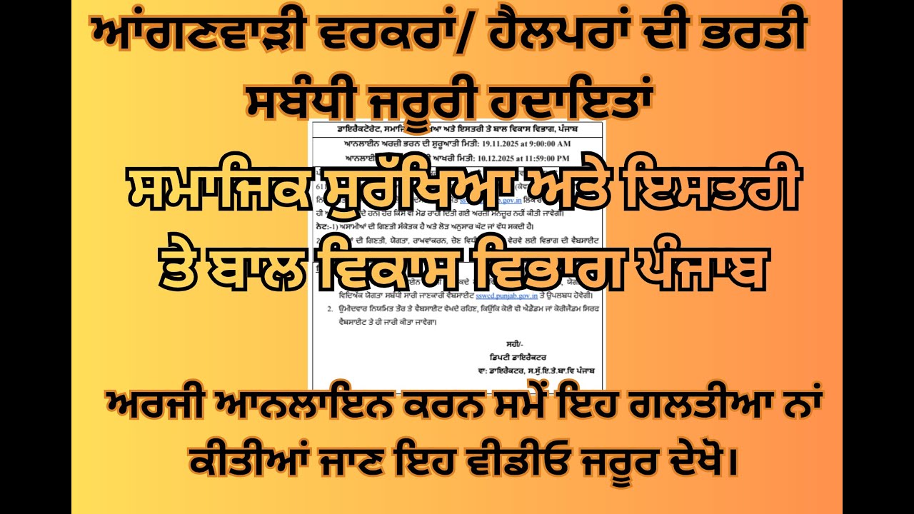 ਆਂਗਣਵਾੜੀ ਵਰਕਰਾਂ ਹੈਲਪਰਾਂ ਦੀ ਭਰਤੀ ਸਬੰਧੀ ਜਰੂਰੀ ਹਦਾਇਤਾਂ