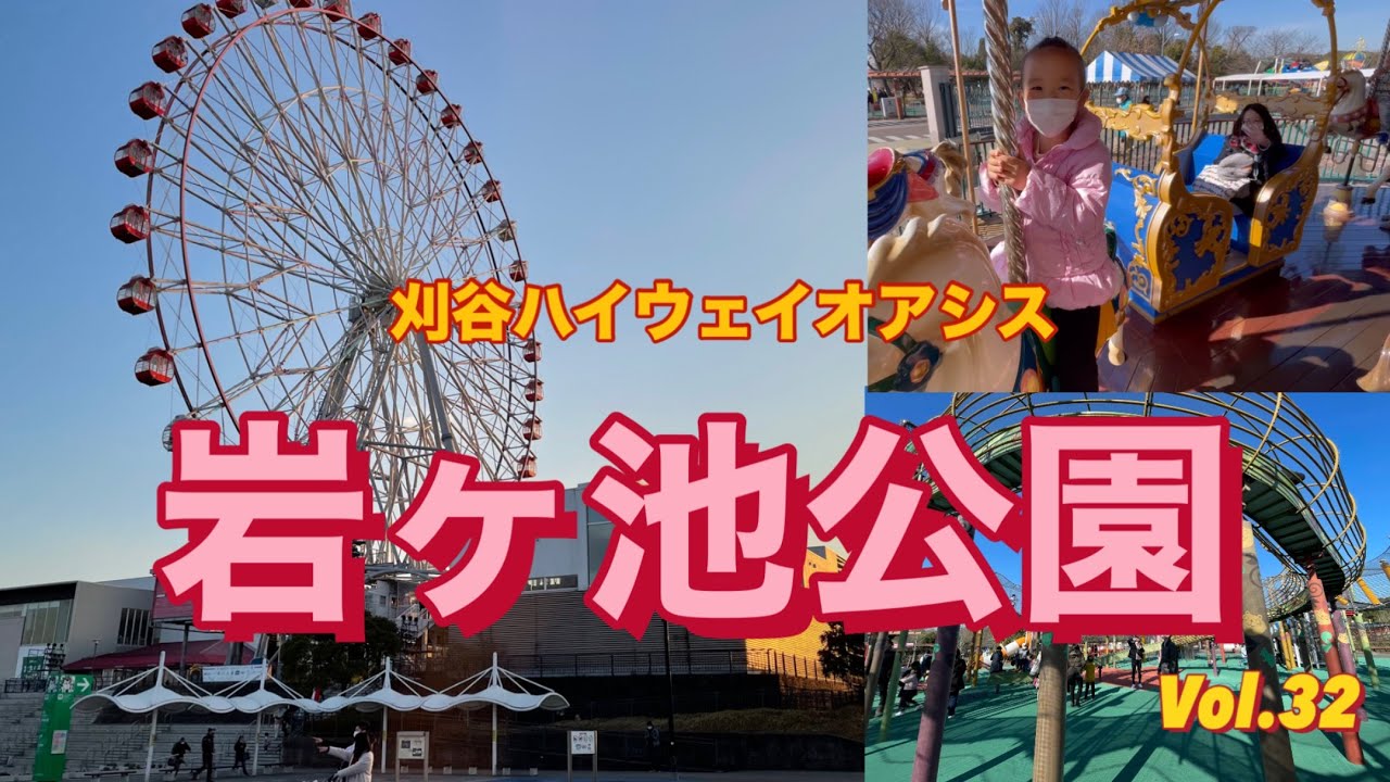 【愛知県刈谷市】刈谷ハイウェイオアシス⛲️岩ヶ池公園　無料大型遊具
