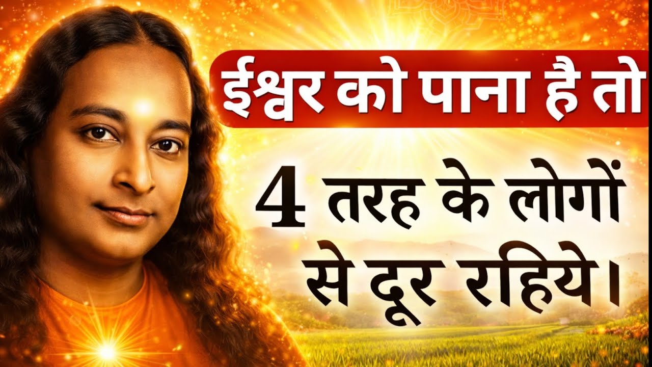 इन 4 लोगों से तुरंत दूर रहें 😨 वरना आपकी आध्यात्मिक शक्ति चुपचाप खत्म हो जाएगी| Paramhansa Yogananda