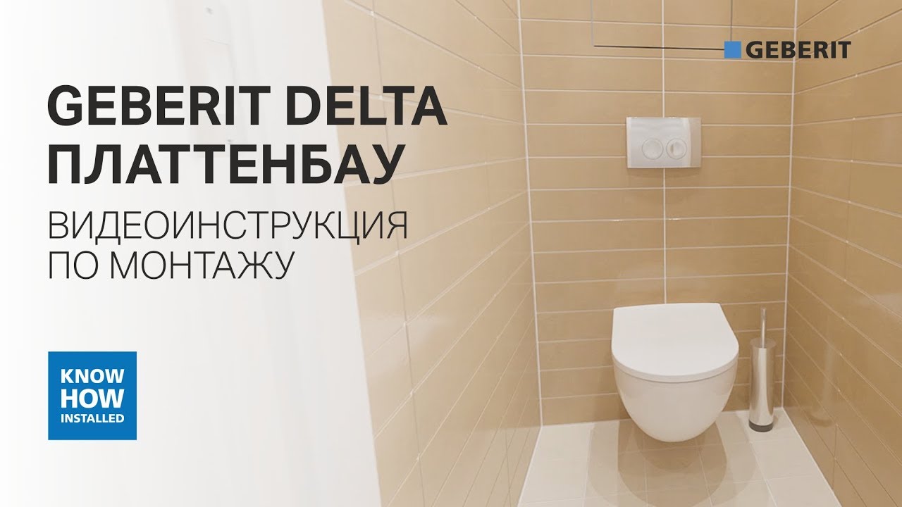 🔧 Правильная установка инсталляции Geberit Delta Платтенбау для подвесного унитаза