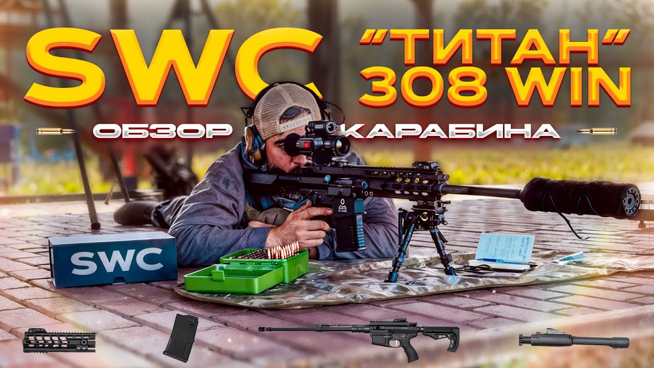 Обзор карабина SWC TITAN/7.62Х51 (.308 WIN) для охоты