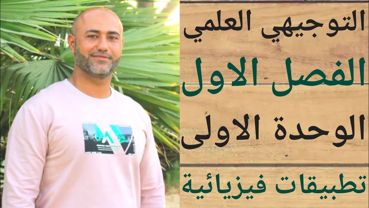 التوجيهي العلمي : تطبيقات فيزيائية | ف١ | الوحدة الاولى | الدرس الخامس