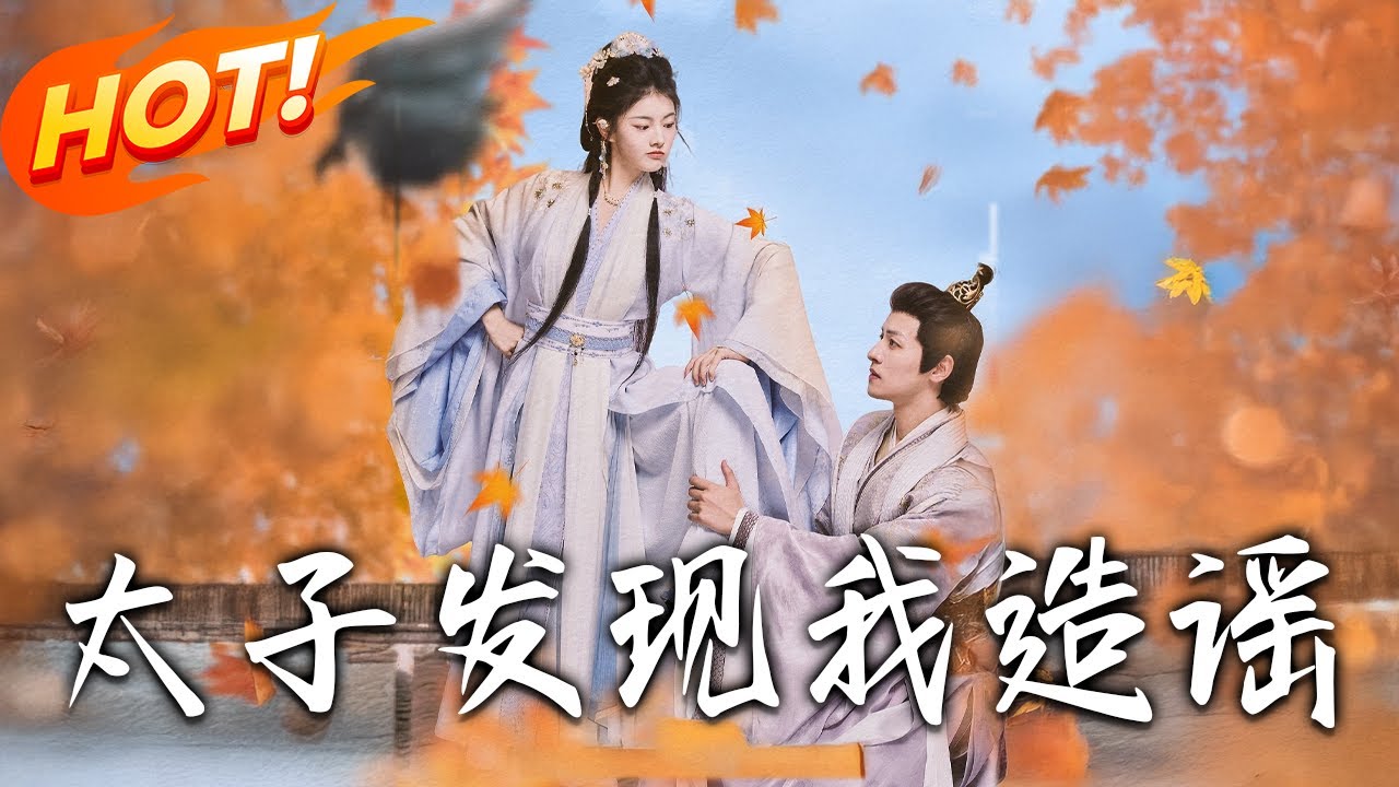 《太子發現我造謠》第1~60集【高清完结合集】丨騙入太子宫為婢後逃脫！蘇窈假冒太子妃報復姑姑，竟救下真遇難太子展開爆笑拉扯！#盛世短剧 #短剧 #恋爱 #古装 #甜宠