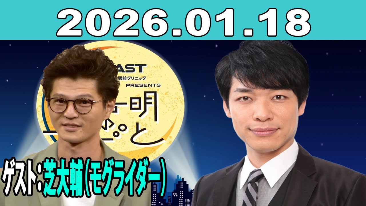 イースト駅前クリニック presents 川島明のねごと 2026年01月18日