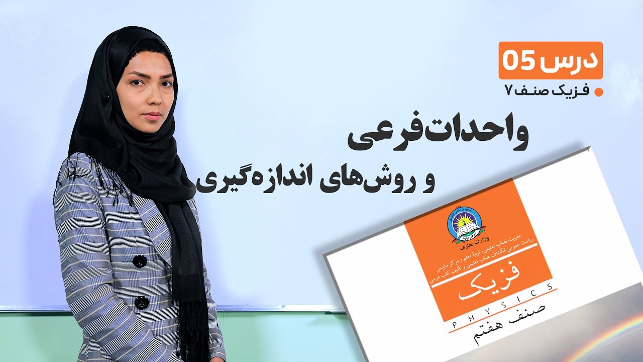 فیزیک صنف هفتم- جلسه پنجم- موضوع : واحدات فرعی  و روش های اندازه گیری-28-1-1401